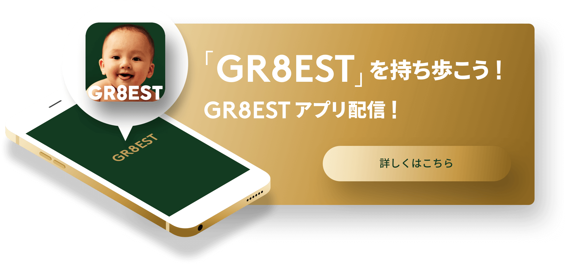 「GR8EST」を持ち歩こう！GR8ESTアプリ 配信！