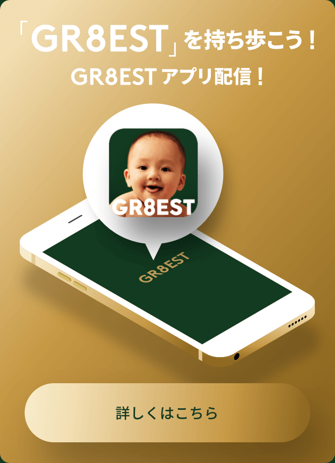 「GR8EST」を持ち歩こう！GR8ESTアプリ 配信！
