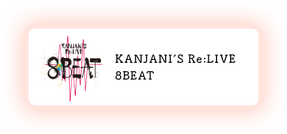 KANJANI’S Re:LIVE 8BEAT