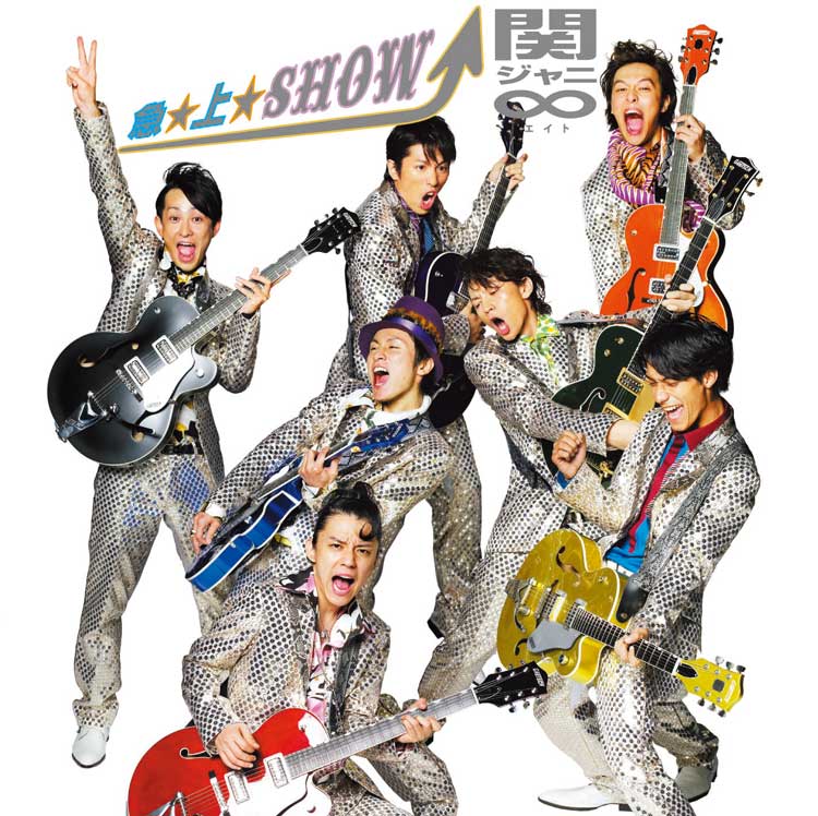 急☆上☆Show!! | 関ジャニ∞ (エイト) / INFINITY RECORDS 公式サイト