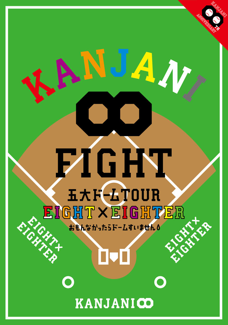 KANJANI∞ 五大ドーム TOUR EIGHT×EIGHTER おもんなかったらドームすいません