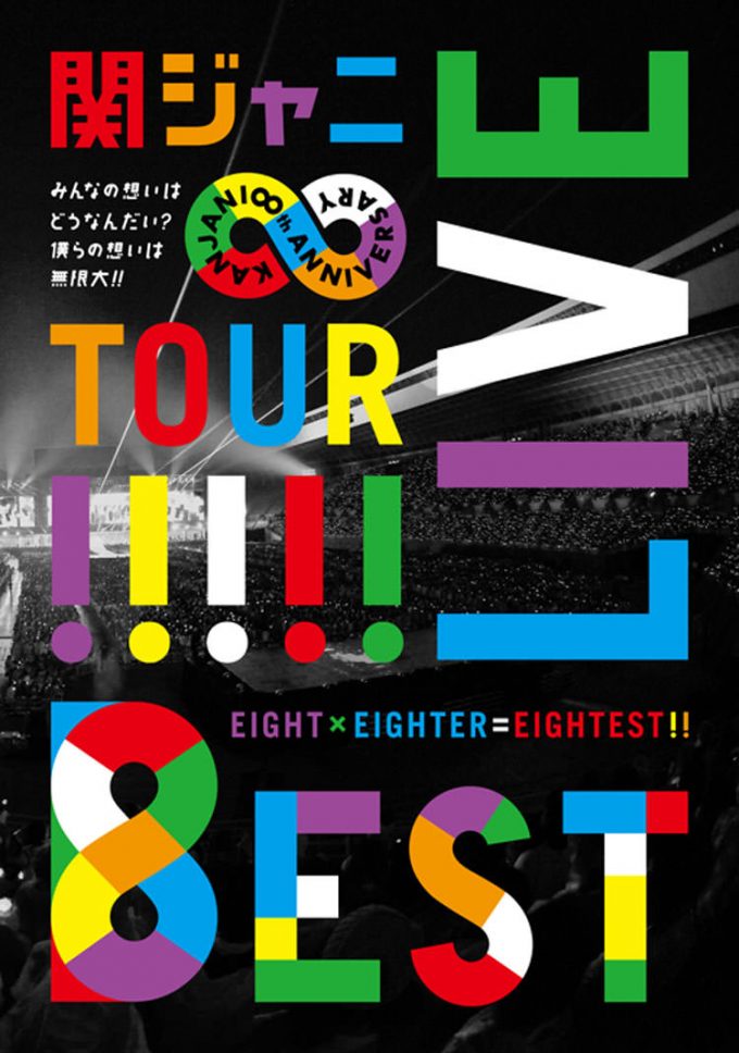KANJANI∞ LIVE TOUR!! 8EST ～みんなの想いはどうなんだい？僕らの 