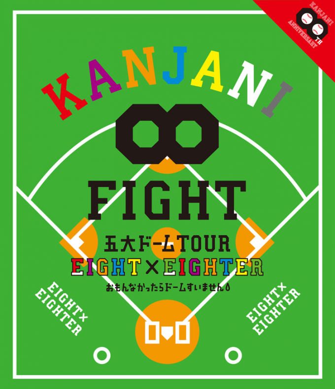 KANJANI∞ 五大ドーム TOUR EIGHT×EIGHTER おもんなかったらドームすいません Blu-ray盤