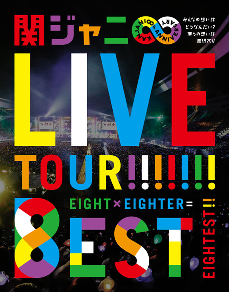 KANJANI∞ LIVE TOUR!! 8EST ～みんなの想いはどうなんだい？僕らの想いは無限大!!～ Blu-ray盤