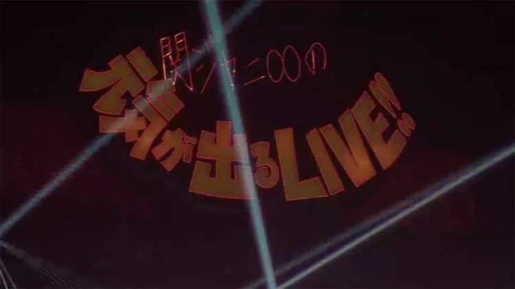 関ジャニ∞の元気が出るLIVE!! | SUPER EIGHT / INFINITY RECORDS 公式
