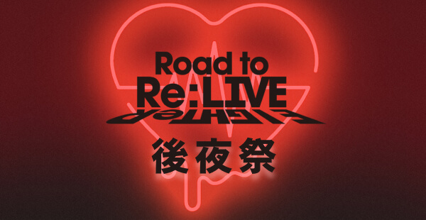 Road to Re:LIVE 後夜祭