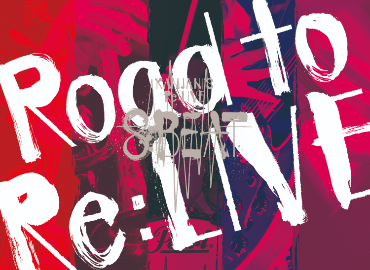 KANJANI’S Re:LIVE 8BEAT 完全⽣産限定-Road to Re:LIVE-盤