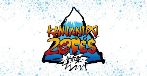 「KANJANI∞ 20FES ~前夜祭~」特設サイト