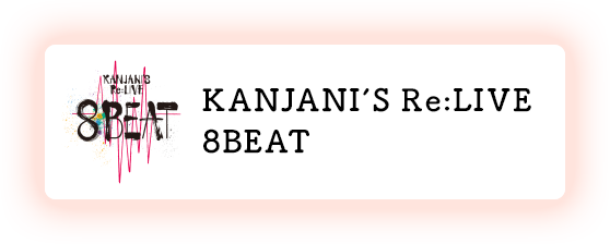 KANJANI’S Re:LIVE 8BEAT
